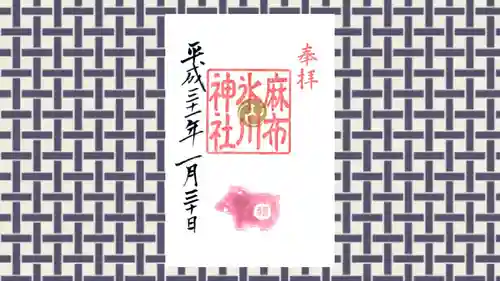 麻布氷川神社の御朱印