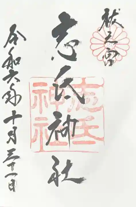 志氐神社(三重県)