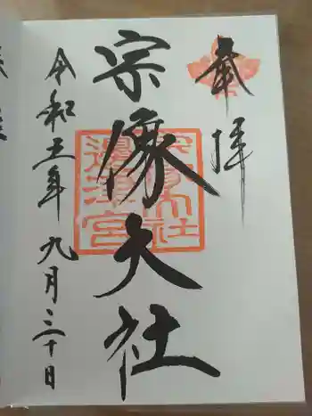 宗像大社の御朱印 2023年09月