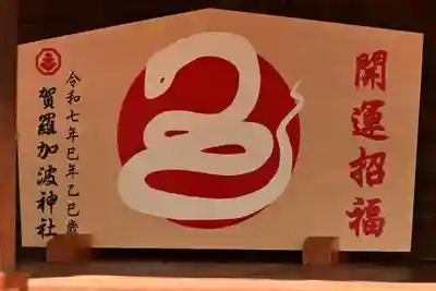 賀羅加波神社(広島県)