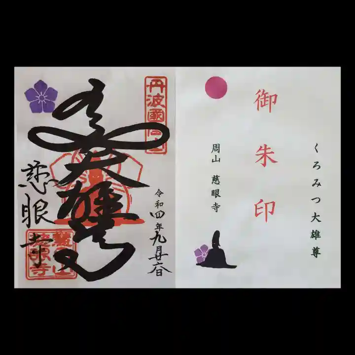 慈眼寺(京都府)