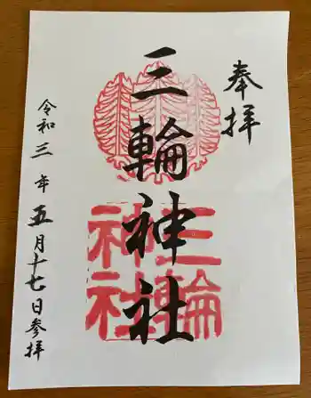 三輪神社の御朱印 2021年05月
