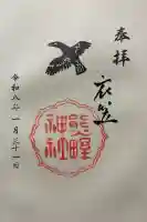 熊野神社衣笠分社の御朱印