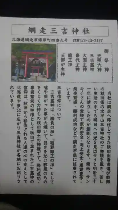 網走三吉神社の授与品その他