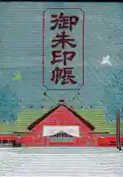 北海道神宮の御朱印帳