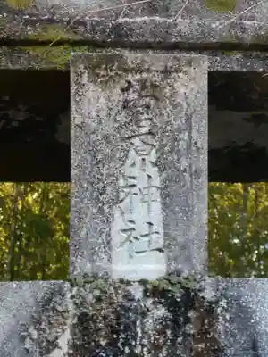 石橋天満宮のその他建物