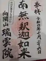 瑞雲院の御朱印