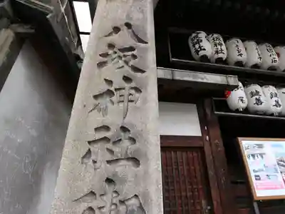 八坂神社御旅所のその他建物