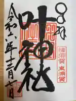 叶神社(東叶神社)(神奈川県)