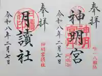 阿佐ヶ谷神明宮の御朱印