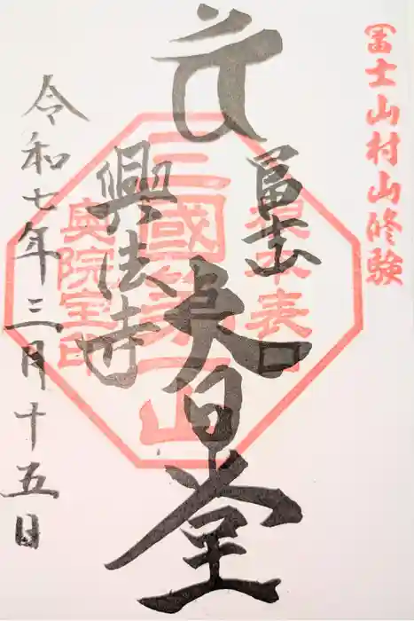 富士山興法寺 大日堂の御朱印