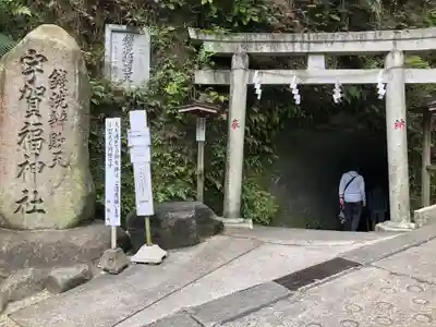 銭洗弁財天宇賀福神社(神奈川県)