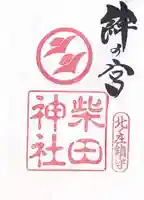 柴田神社(福井県)