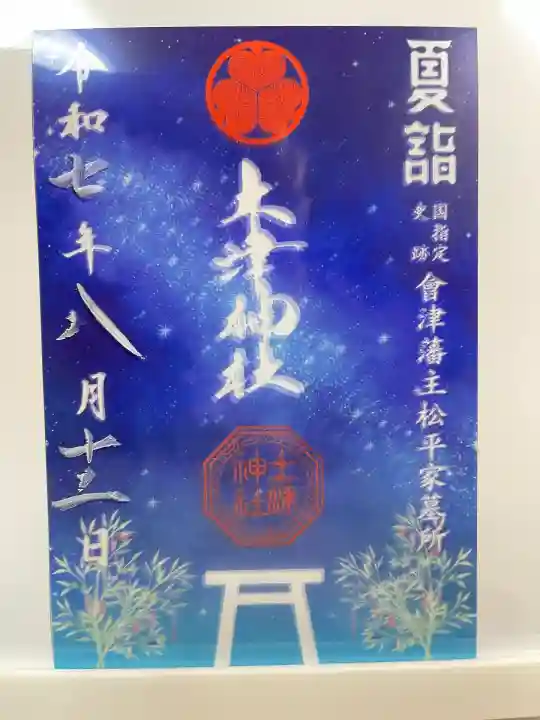 土津神社|こどもと出世の神さま(福島県)