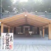 石川護國神社の本殿・本堂
