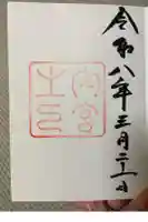 伊勢神宮内宮(皇大神宮)の御朱印