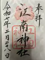 江南神社の御朱印