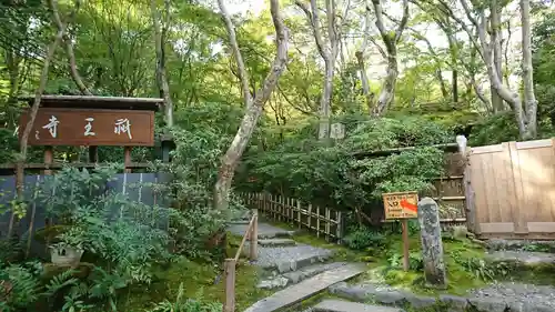 祇王寺(京都府)