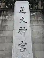 芝大神宮(東京都)