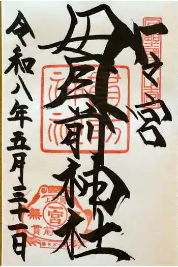 一之宮貫前神社の御朱印 2026年05月