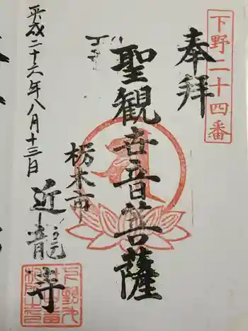 近竜寺の御朱印 2014年08月