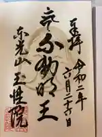 玉性院の御朱印