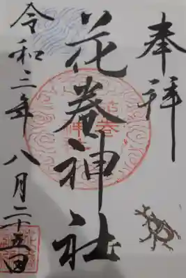 ８月の御朱印です