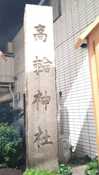 高輪神社(東京都)