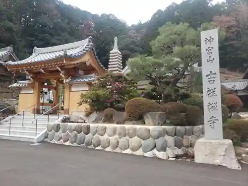 吉祥寺の山門・神門