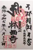 林西寺の御朱印