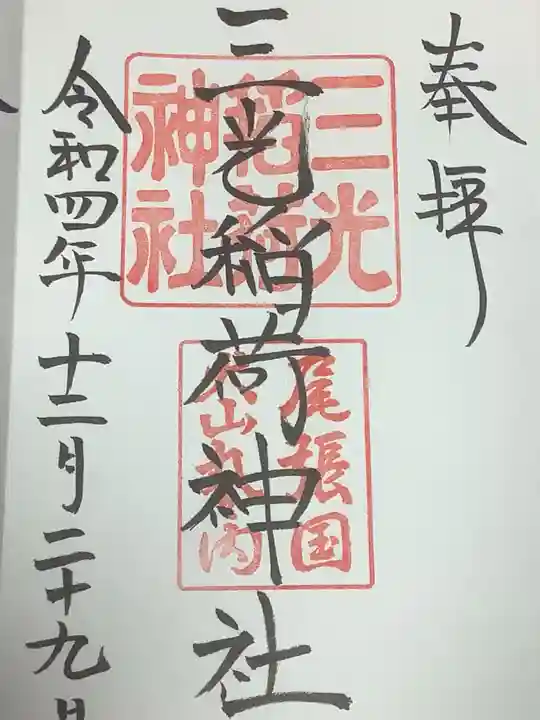 三光稲荷神社の御朱印