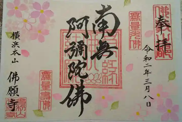 佛願寺 横浜本山の御朱印