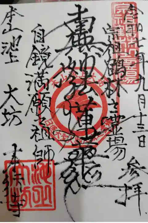 御首題 書き入れ
300円以上のお気持ち