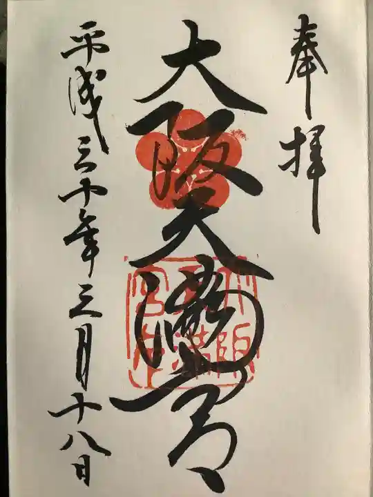 大阪天満宮の御朱印
