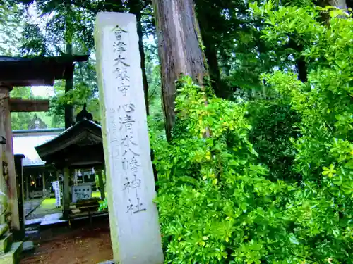 心清水八幡神社のその他建物