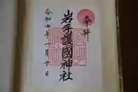 岩手護國神社の御朱印