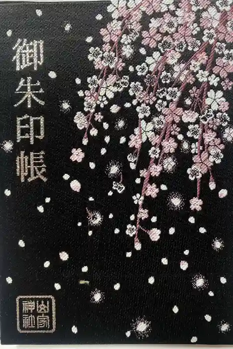 山家神社の御朱印帳