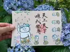 普門寺(切り絵御朱印発祥の寺)の御朱印