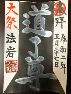 法岩院の御朱印 2020年05月01日(金)〜(2020年05月10日(日) 16時38分19秒投稿)