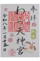 敷地神社(わら天神宮)の御朱印