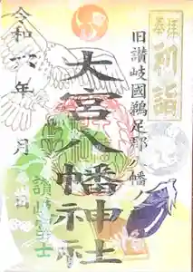 大宮八幡神社(香川県)(2023年12月31日(日) 02時33分14秒投稿)