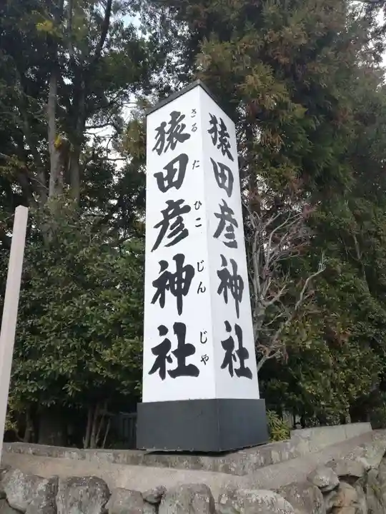 猿田彦神社のその他建物