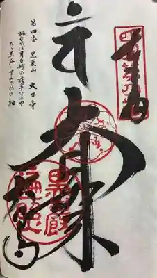 大日寺の御朱印