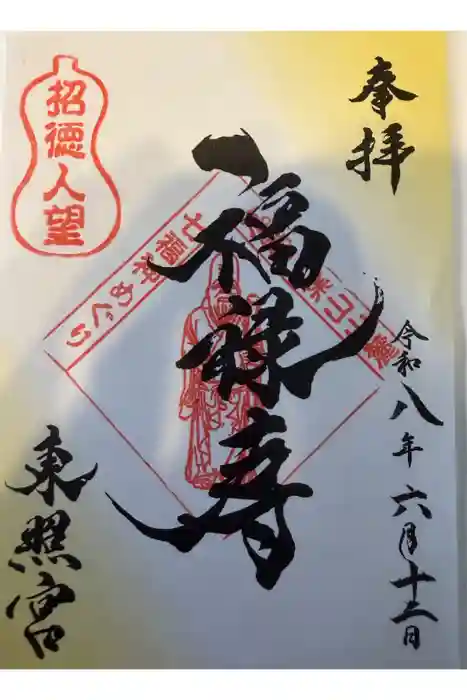東照宮の御朱印