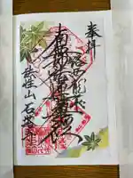 石塔寺の御朱印