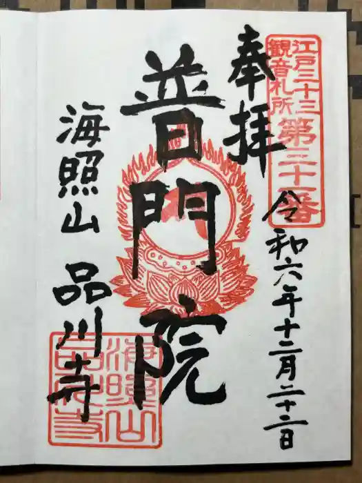 品川寺の御朱印