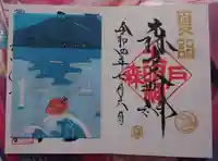 森戸大明神(森戸神社)の御朱印