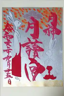日吉神社でいただいた月読宮の特別御朱印です