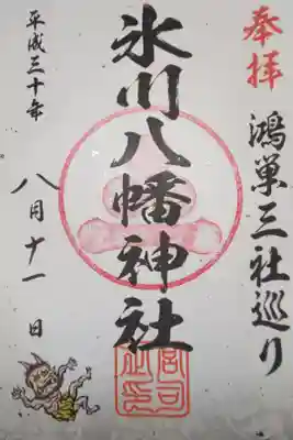 鴻巣三社巡り  御朱印