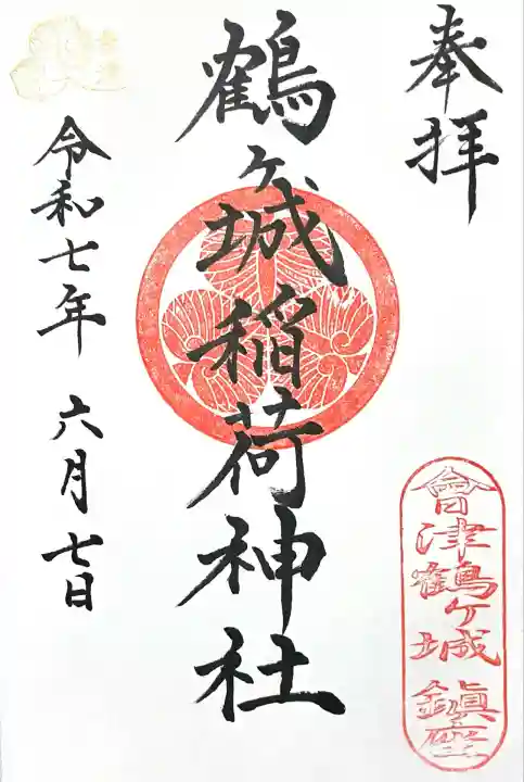 鶴ケ城稲荷神社(福島県)